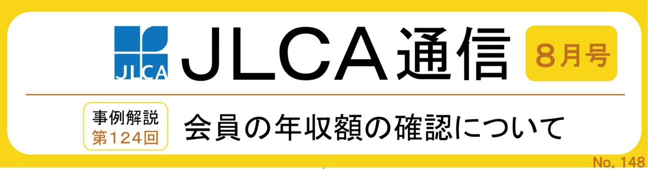 JLCA通信(2025年8月号)を発行しました!