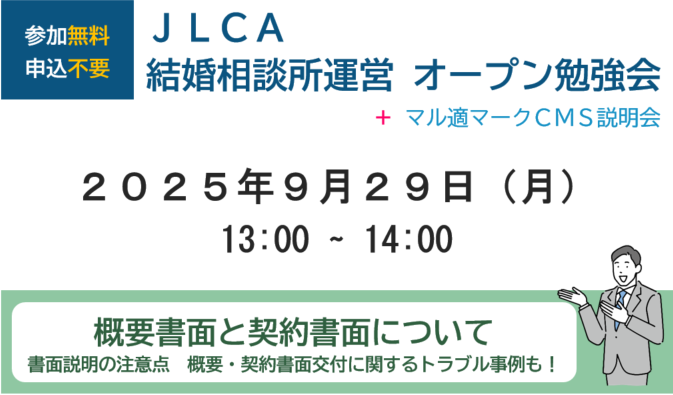 【９月２９日】ＪＬＣＡ 結婚相談所運営オープン勉強会 + マル適マークＣＭＳ説明会 を開催します！
