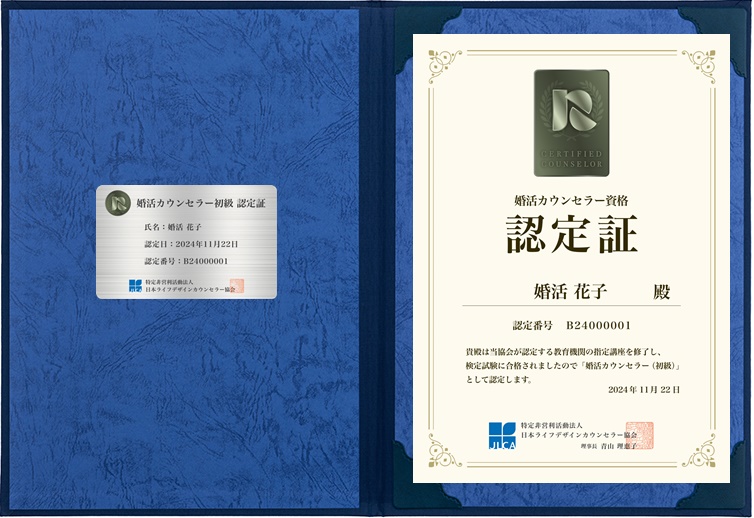 婚活カウンセラー（初級）資格認定試験　第８回　合格者発表