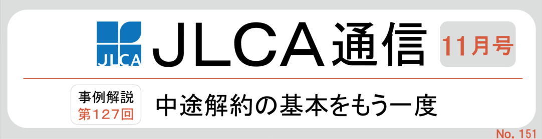 ＪＬＣＡ通信（２０２５年１１月号）を発行しました！