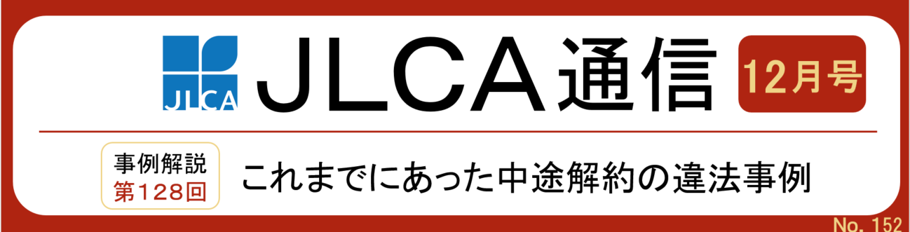 JLCA通信(2025年12月号)を発行しました!