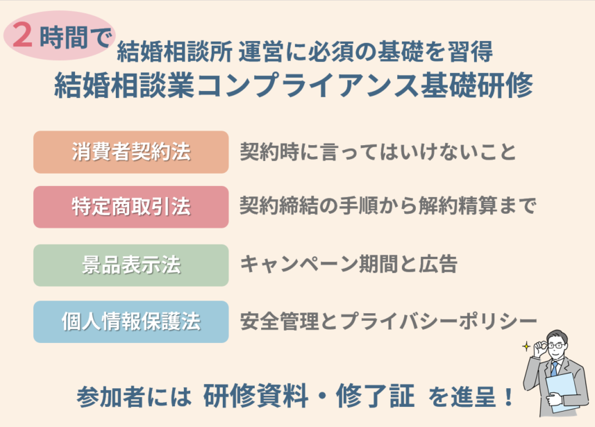 結婚相談業コンプライアンス基礎研修　令和８年１～４月の開催日程を公開しました！