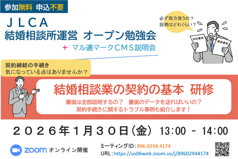【１月３０日】ＪＬＣＡ 結婚相談所運営オープン勉強会 + マル適マークＣＭＳ説明会 を開催します！