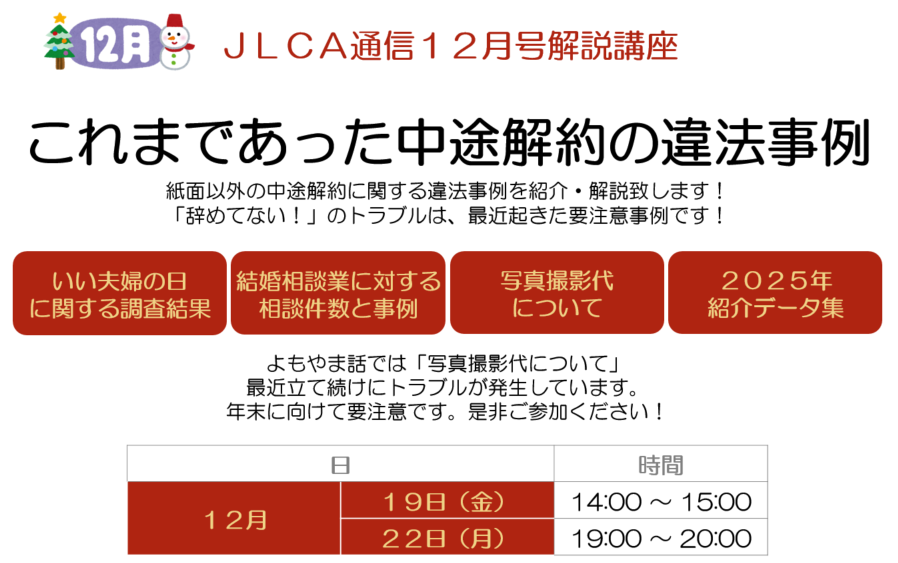ＪＬＣＡ通信２０２５年１２月号 解説講座を開催いたします！