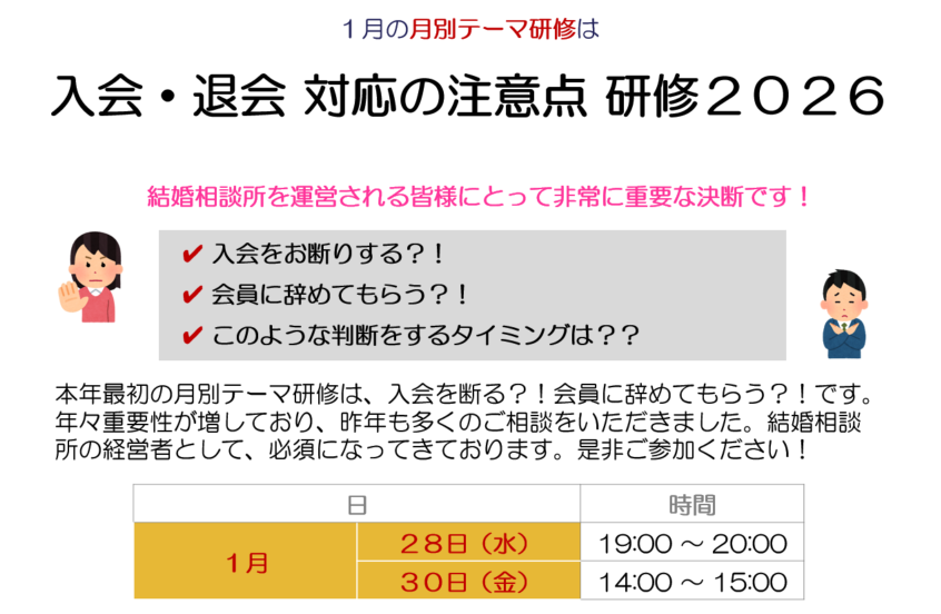 入会・退会 対応の注意点 研修 ２０２６ を開催いたします！