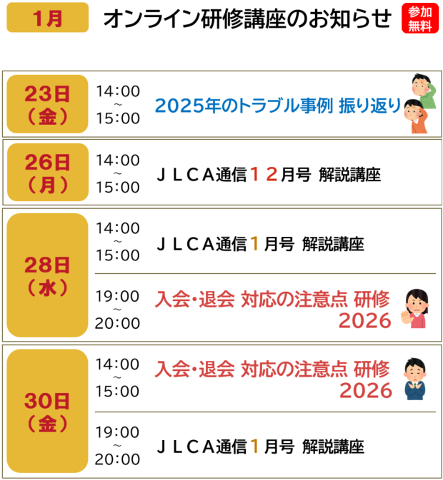 ２０２６年１月のオンライン研修講座のお知らせ