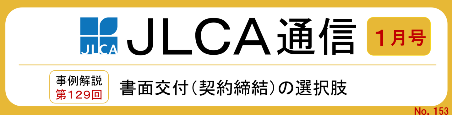 ＪＬＣＡ通信（２０２６年１月号）を発行しました！