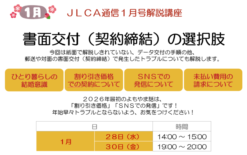 ＪＬＣＡ通信２０２６年１月号 解説講座を開催いたします！