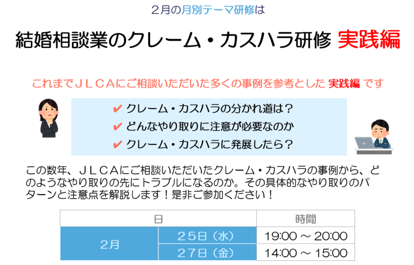 結婚相談業のクレーム・カスハラ研修 実践編 を開催いたします!