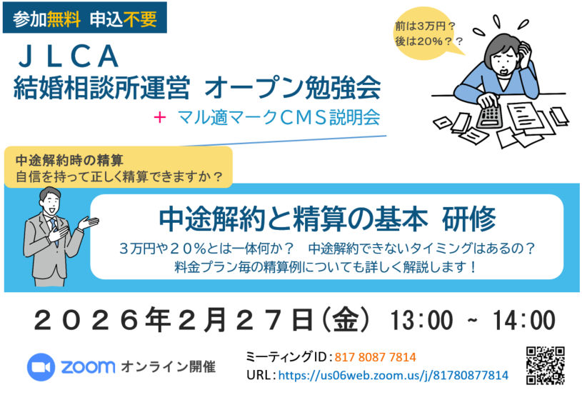 【２月２７日】ＪＬＣＡ 結婚相談所運営オープン勉強会 + マル適マークＣＭＳ説明会 を開催します！