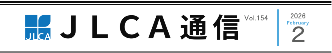 ＪＬＣＡ通信（２０２６年２月号）を発行しました！