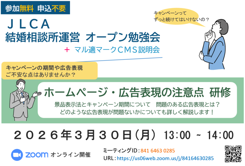 【３月３０日】ＪＬＣＡ 結婚相談所運営オープン勉強会 + マル適マークＣＭＳ説明会 を開催します！