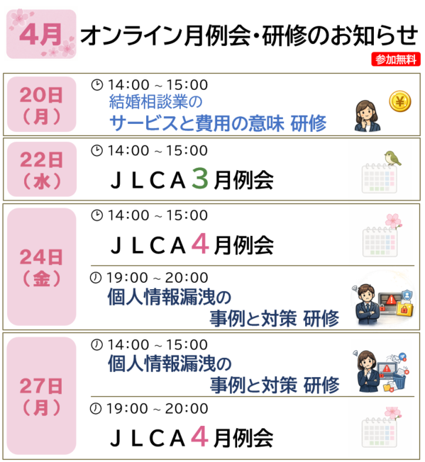 4月のオンライン月例会・研修のお知らせ