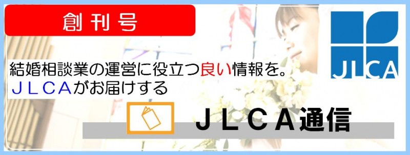JLCA通信（創刊号）
