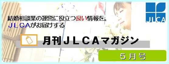 JLCA通信（５月号）