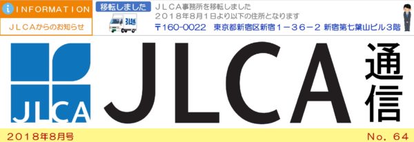 JLCA通信（平成30年8月号）