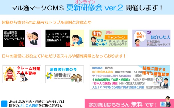 マル適マークCMS 更新研修会Ver2 オンライン開催します！