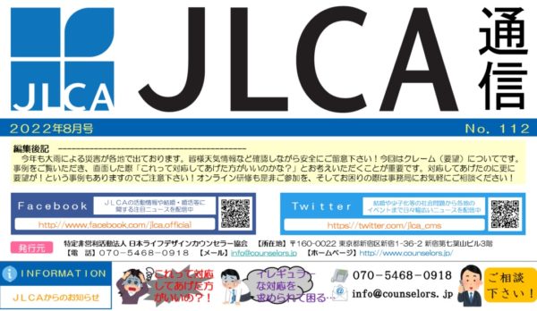 JLCA通信（令和4年8月号）