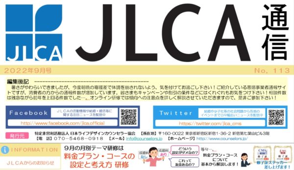 JLCA通信（令和4年9月号）