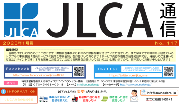 JLCA通信（令和5年1月号）