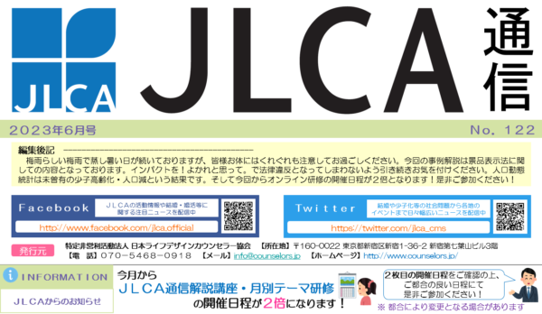 JLCA通信（令和5年6月号）