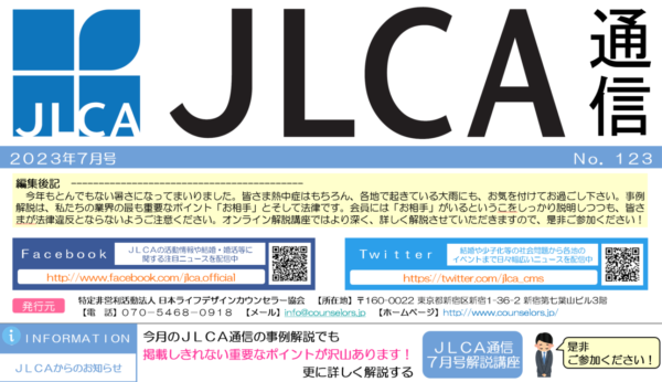 JLCA通信（令和5年7月号）