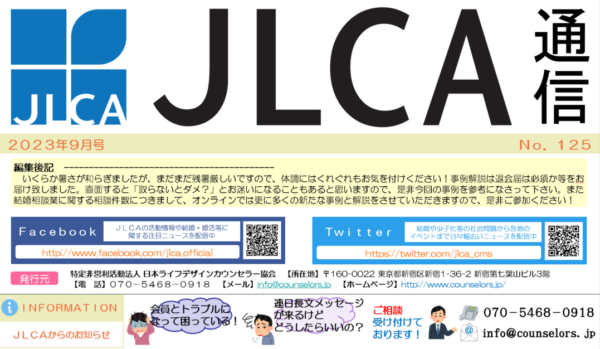 JLCA通信（令和5年9月号）
