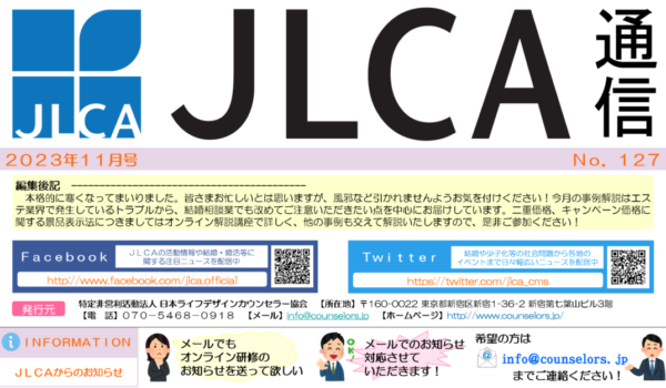 JLCA通信（令和5年11月号）