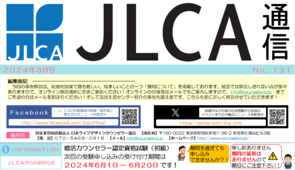 JLCA通信（令和6年3月号）