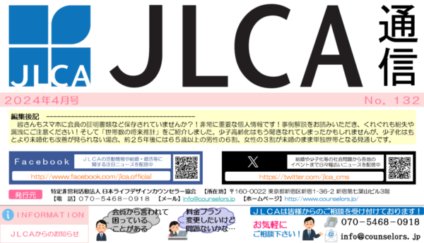JLCA通信（令和6年4月号）